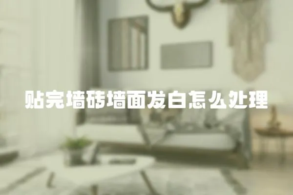 貼完墻磚墻面發白怎么處理
