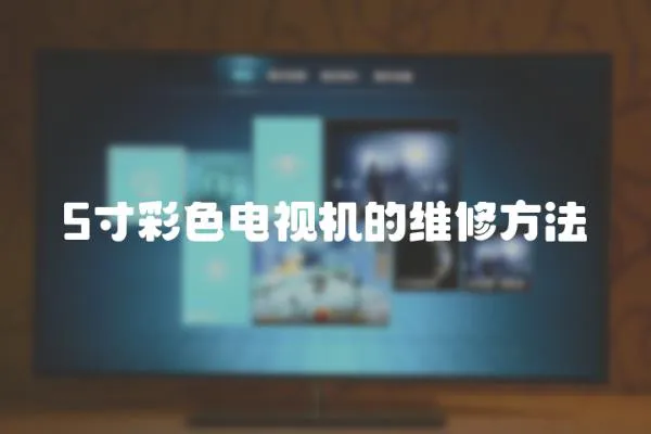 5寸彩色電視機的維修方法