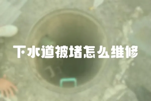 下水道被堵怎么維修