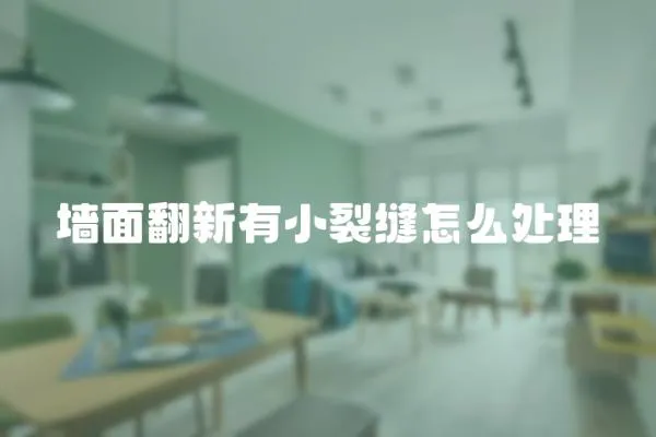 墻面翻新有小裂縫怎么處理