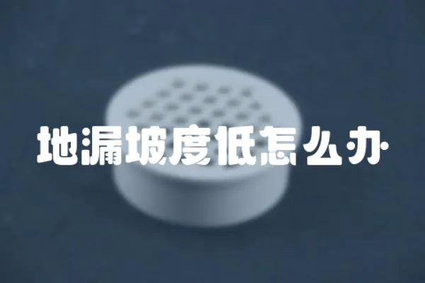 地漏坡度低怎么辦
