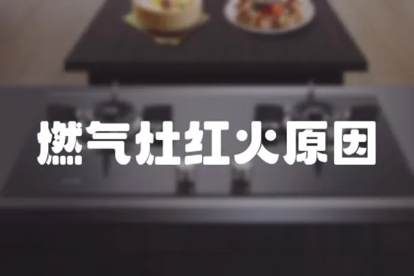 燃氣灶紅火原因