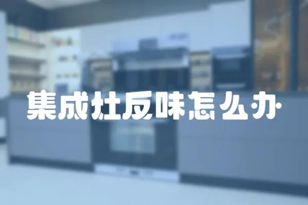 集成灶反味怎么辦
