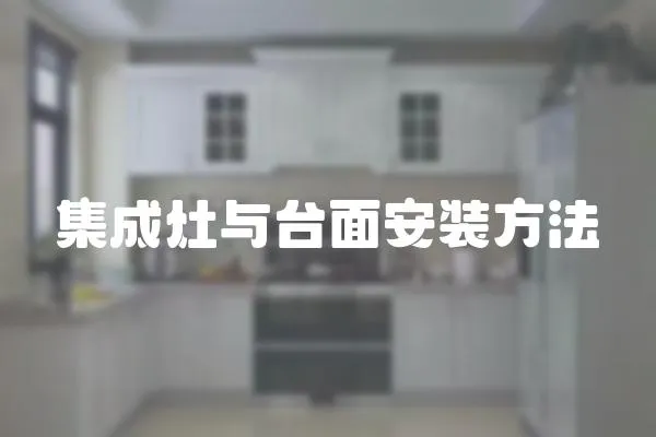 集成灶與臺面安裝方法