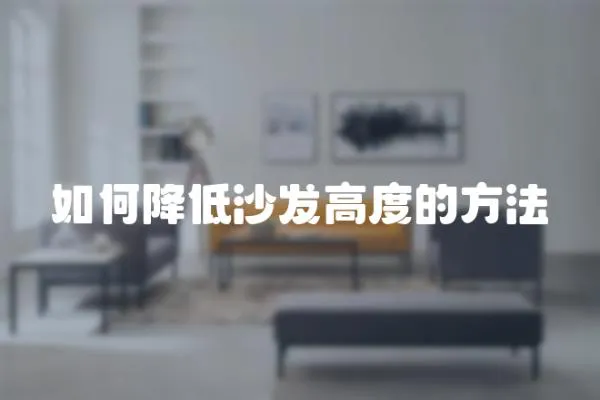 如何降低沙發高度的方法
