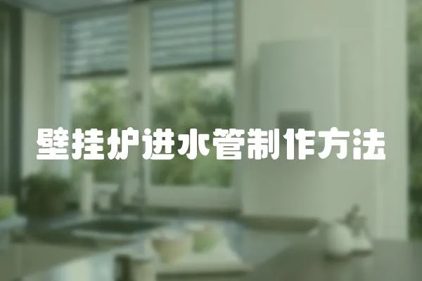 壁掛爐進水管制作方法