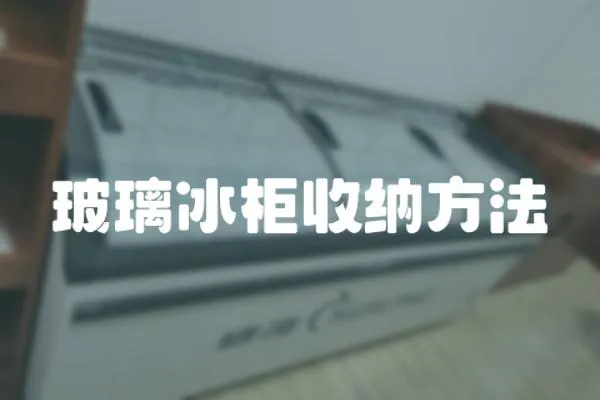 玻璃冰柜收納方法