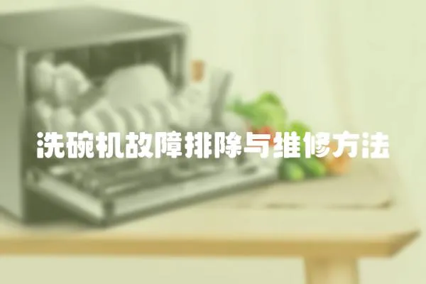 洗碗機(jī)故障排除與維修方法