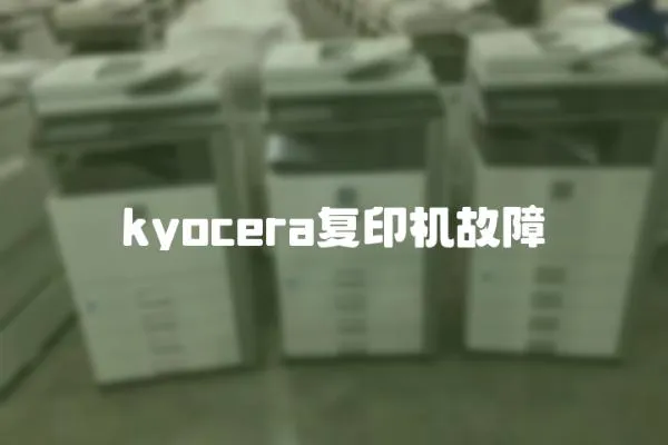 kyocera復(fù)印機(jī)故障