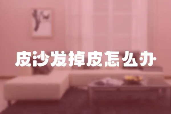 皮沙發(fā)掉皮怎么辦