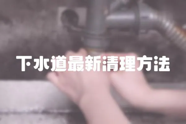 下水道最新清理方法