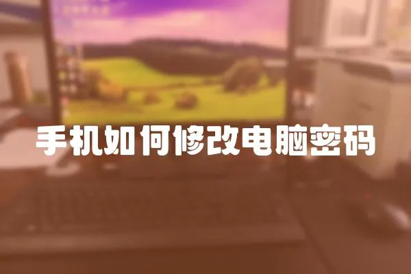 手機如何修改電腦密碼