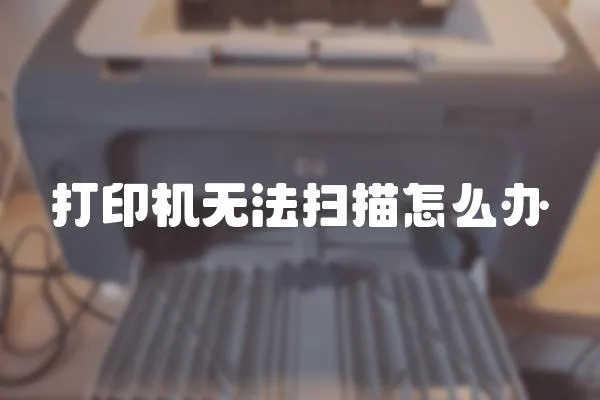 打印機無法掃描怎么辦