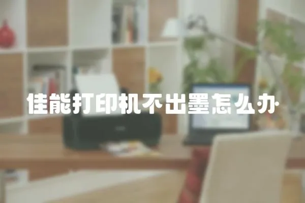 佳能打印機(jī)不出墨怎么辦