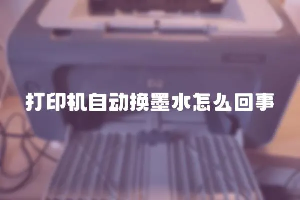 打印機自動換墨水怎么回事