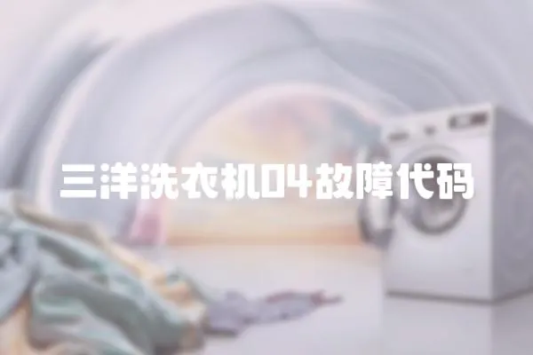三洋洗衣機04故障代碼