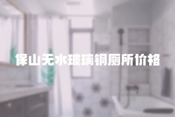保山無水玻璃鋼廁所價格