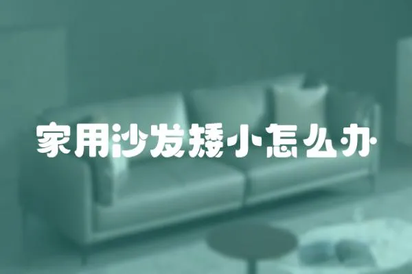 家用沙發矮小怎么辦
