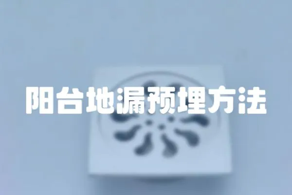 陽(yáng)臺(tái)地漏預(yù)埋方法