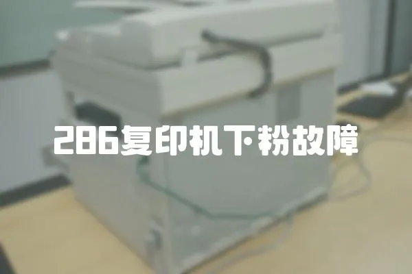 286復印機下粉故障