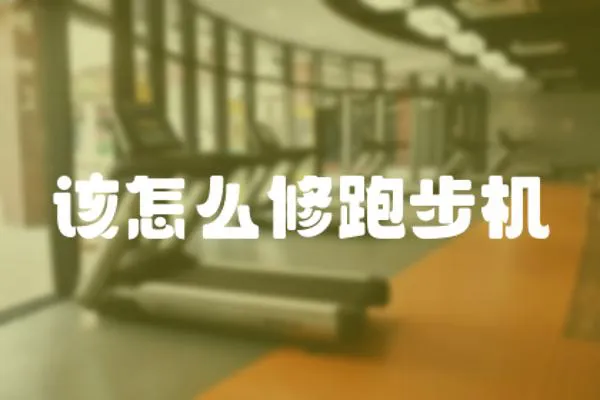 該怎么修跑步機