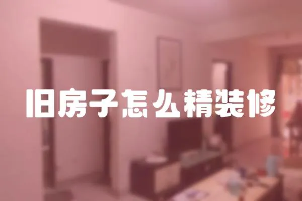 舊房子怎么精裝修