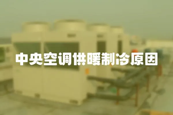 中央空調供暖制冷原因