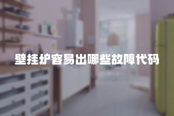 壁掛爐容易出哪些故障代碼