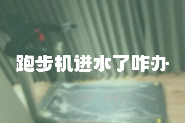 跑步機進水了咋辦
