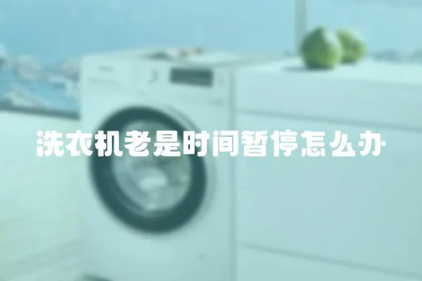 洗衣機老是時間暫停怎么辦