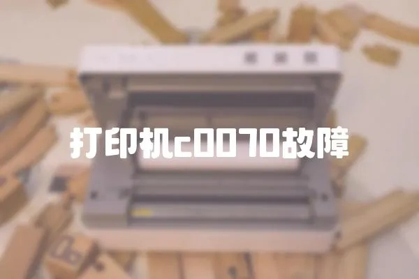 打印機c0070故障