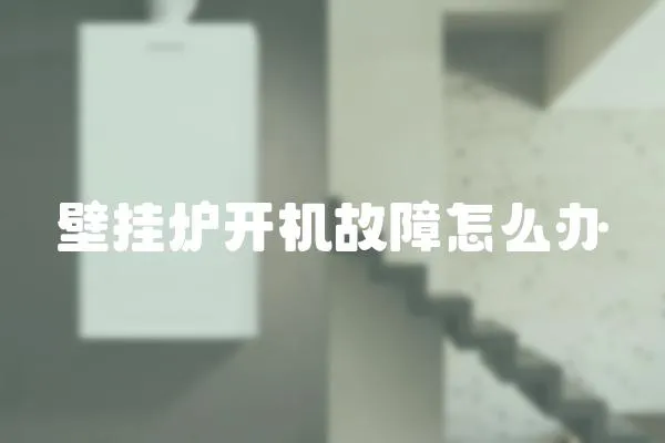 壁掛爐開機故障怎么辦