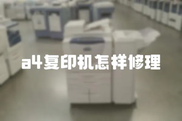 a4復印機怎樣修理