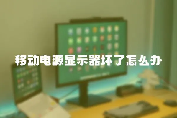 移動電源顯示器壞了怎么辦