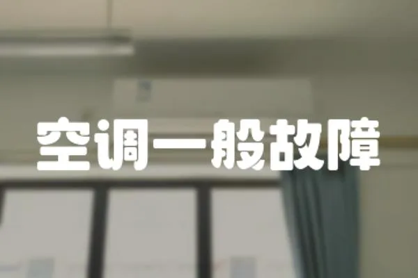 空調(diào)一般故障