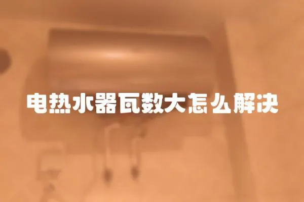 電熱水器瓦數大怎么解決