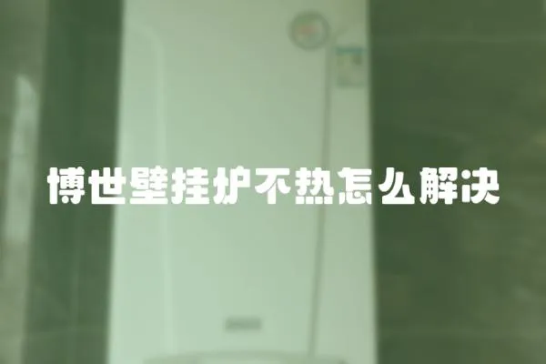 博世壁掛爐不熱怎么解決