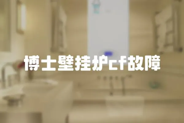 博士壁掛爐cf故障