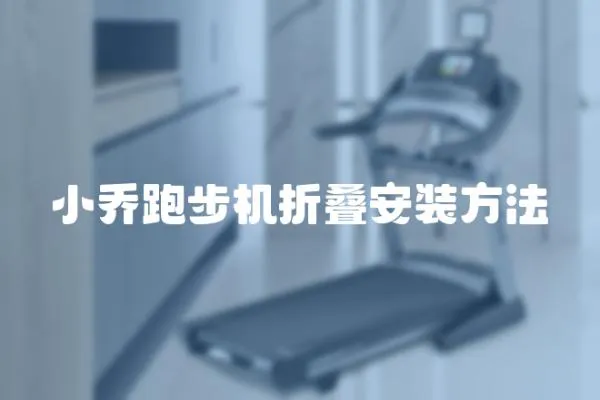 小喬跑步機(jī)折疊安裝方法