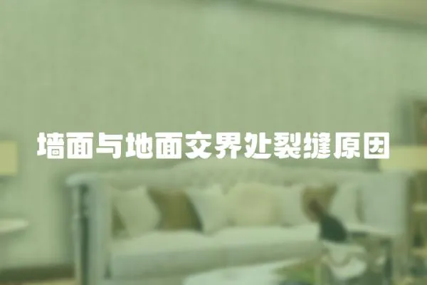 墻面與地面交界處裂縫原因