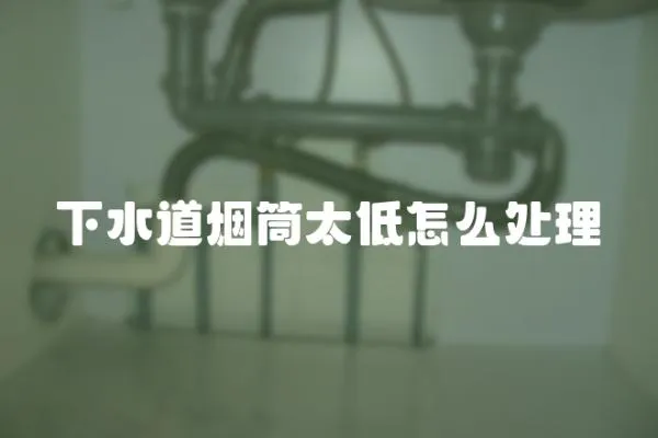 下水道煙筒太低怎么處理