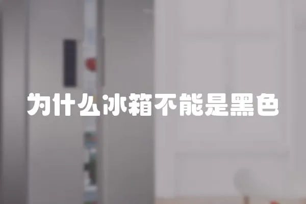 為什么冰箱不能是黑色