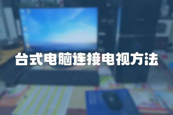 臺式電腦連接電視方法