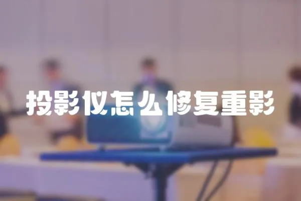 投影儀怎么修復重影