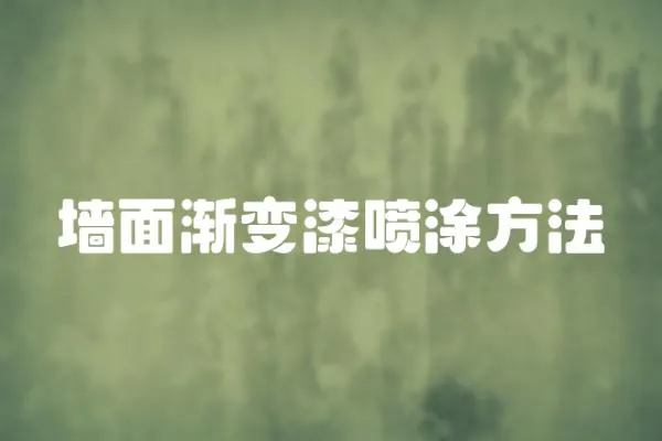 墻面漸變漆噴涂方法