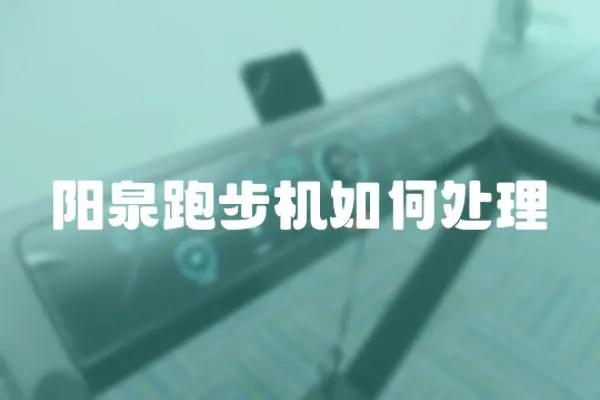 陽泉跑步機如何處理