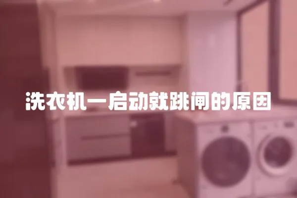 洗衣機(jī)一啟動就跳閘的原因