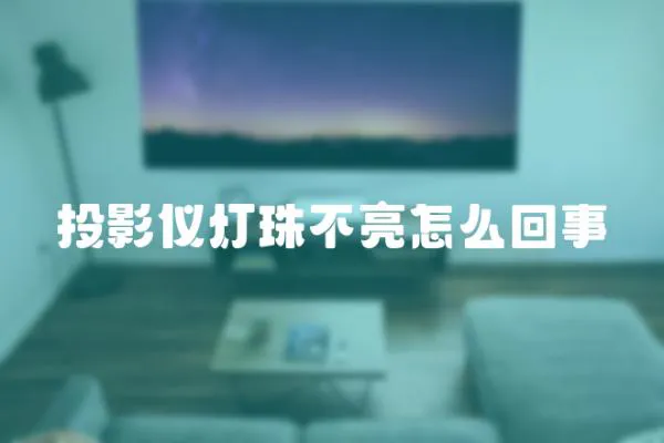 投影儀燈珠不亮怎么回事