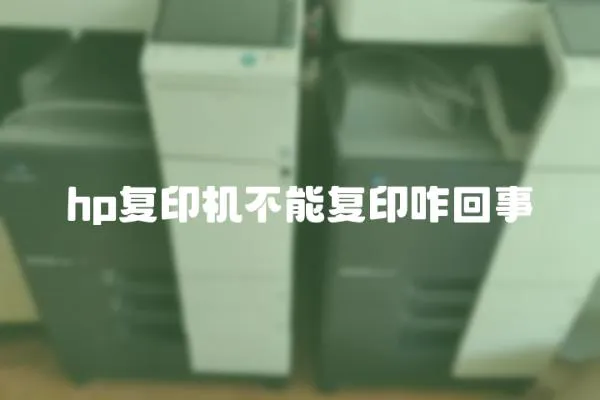hp復印機不能復印咋回事