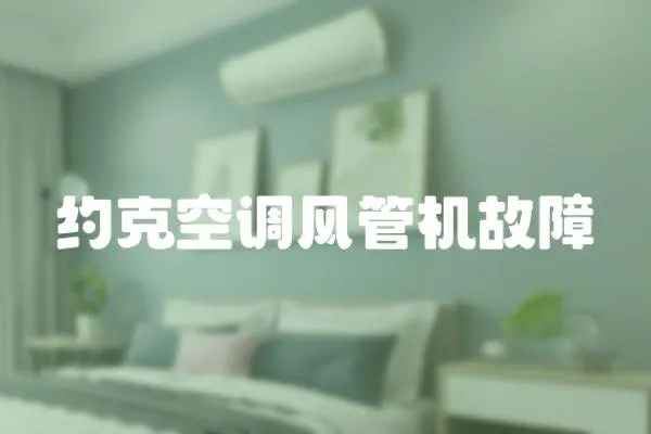 約克空調風管機故障